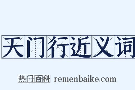 天门行近义词是什么意思的图片